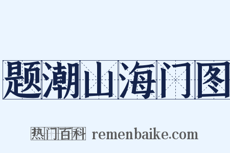 题潮山海门图是什么意思的图片